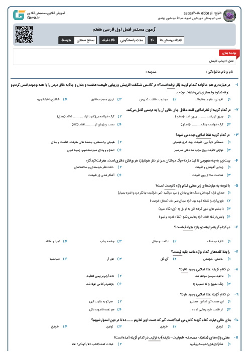 آزمون مستمر فصل اول فارسی هفتم