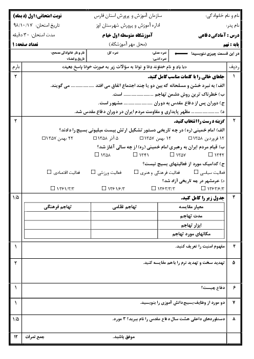 آزمون نوبت اول آمادگی دفاعی نهم مدرسه خیام | دی 98 (درس 1 تا 5)