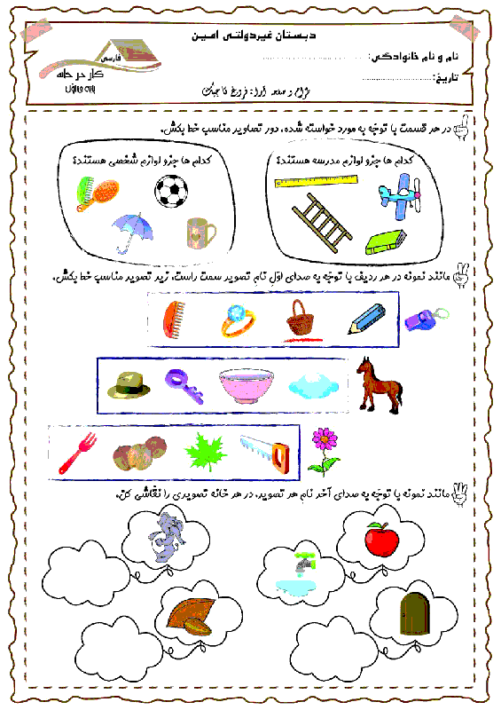 کار در خانه فارسی اول دبستان پسرانه‌ی امین اهواز | نگاره‌ی 1 تا نگاره‌ی 10