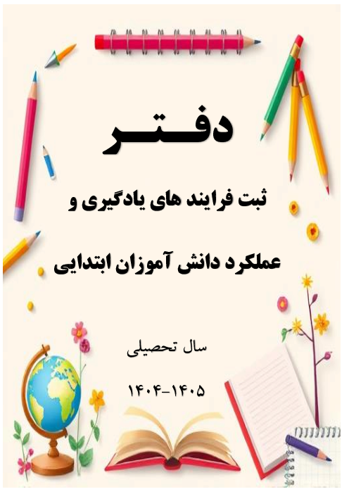 دفتر ثبت فرایندهای یادگیری و عملکرد دانش آموزان ابتدایی