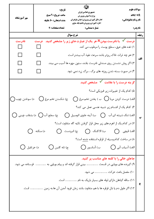 آزمون نوبت دوم کتاب علوم پایه‌ی پنجم ابتدایی