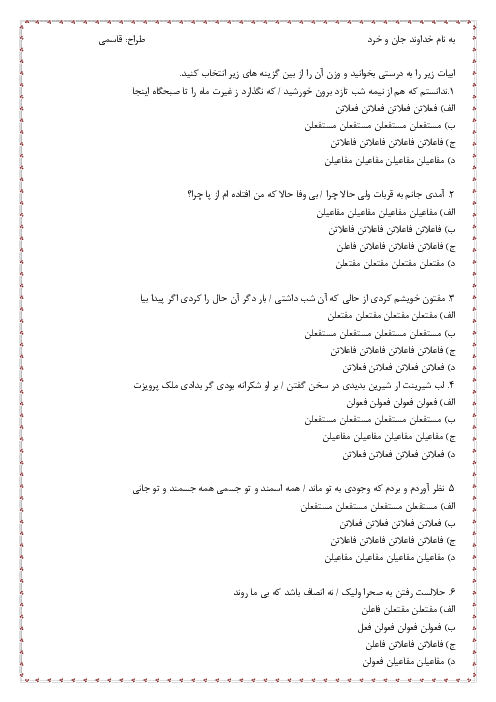 نمونه سوال تستی عروض همسان 1 