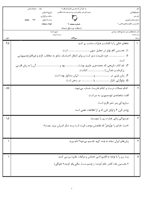 امتحان نیمسال اول علوم و فنون ادبی (1) دهم دبیرستان غیردولتی صالحین | دی 1398