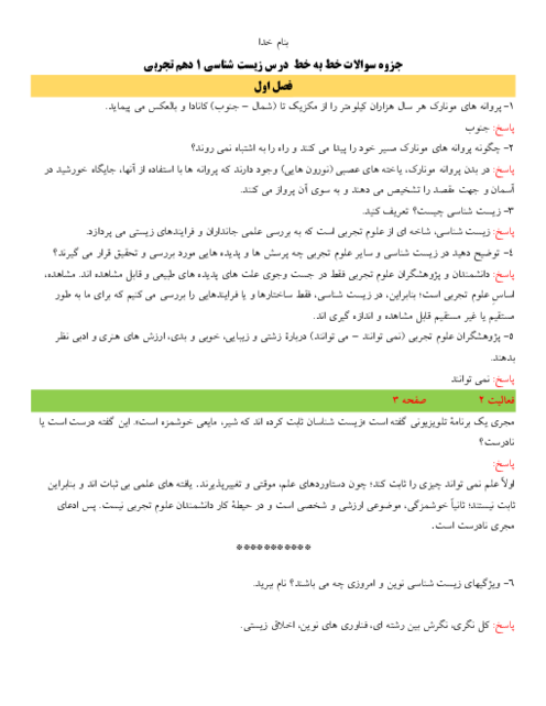 سوالات خط به خط متن درس زیست شناسی دهم تجربی | فصل 1 تا 7