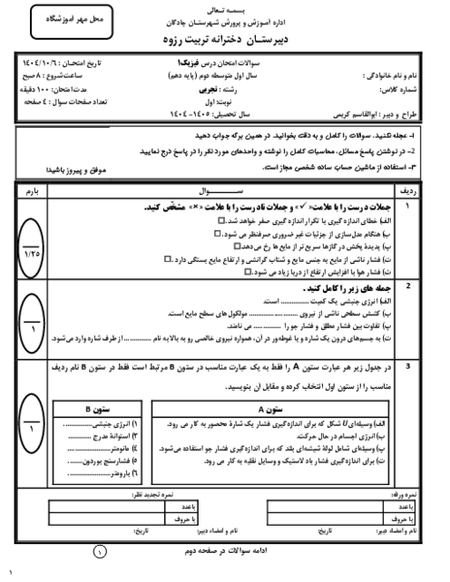 سوال امتحان درس فیزیک دهم رشته علوم تجربی دی 1404 دبیرستان تربیت