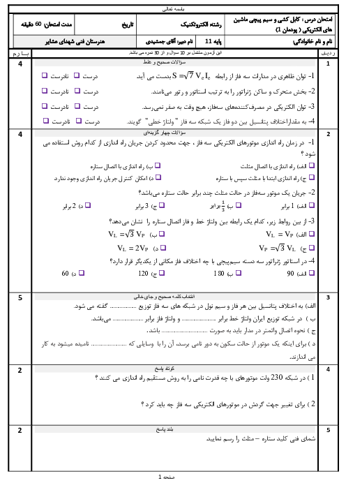 امتحان پودمان 1: شبکه برق و مصرف کننده‌های سه فاز | درس کابل کشی و سیم پیچی ماشین های الکتریکی