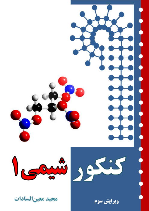 جزوه آموزش نکته و تست شیمی 1 دهم