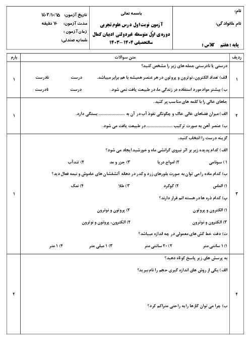 آزمون نوبت اول علوم هفتم مدرسه ادیبان کمال دی 1403 (فصل 1 تا 7)