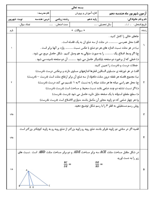 سوالات شهریور 1404 هندسه 1 دهم دبیرستان المهدی