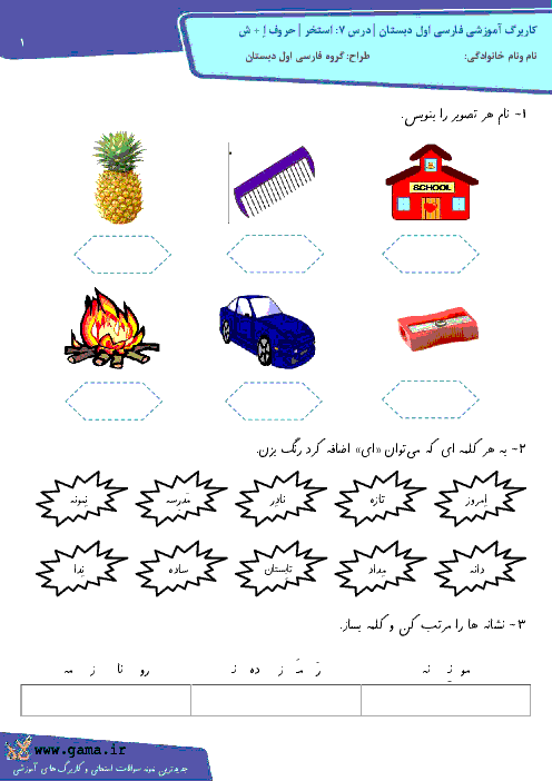 کاربرگ آموزشی فارسی اول دبستان | درس 7: استخر | حروف اِ + ش