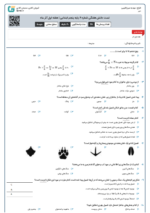 تست دانش هفتگی شماره 6 پایه پنجم ابتدایی | هفته اول آذر ماه