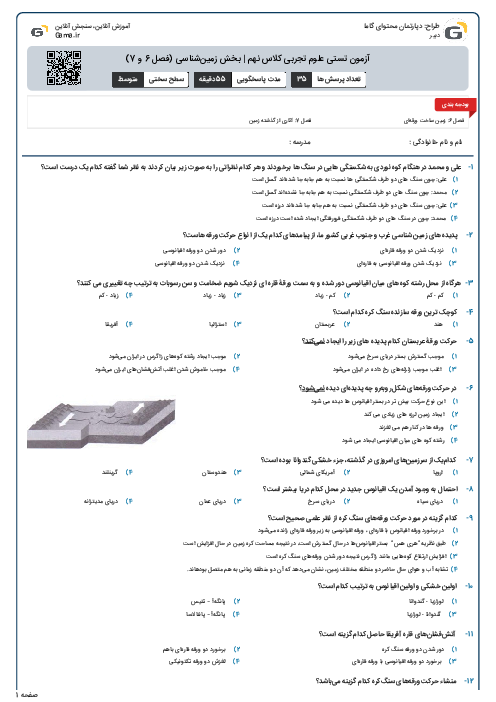 آزمون تستی علوم تجربی کلاس نهم | بخش زمین‌شناسی (فصل 6 و 7)