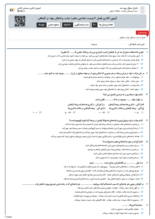 آزمون آنلاین فصل 7 زیست شناسی دهم |  جذب و انتقال مواد در گیاهان