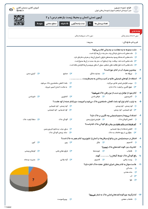 آزمون تستی انسان و محیط زیست یازدهم درس 1 و 2