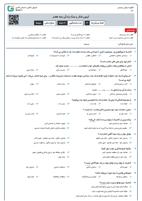 آزمون تفکر و سبک زندگی پایه هفتم