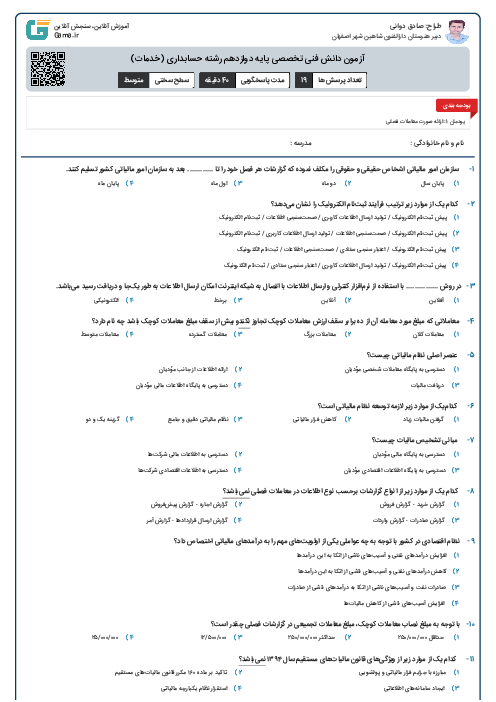 آزمون دانش فنی تخصصی پایه دوازدهم رشته حسابداری (خدمات)
