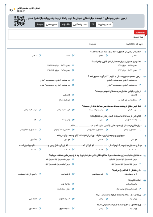 آزمون آنلاین پودمان 2 توسعه مهارت‌های حرکتی با توپ رشته تربیت بدنی پایه یازدهم | هندبال