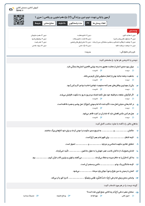 آزمون پایانی نوبت دوم دین و زندگی (۲) یازدهم تجربی و ریاضی | سری 1
