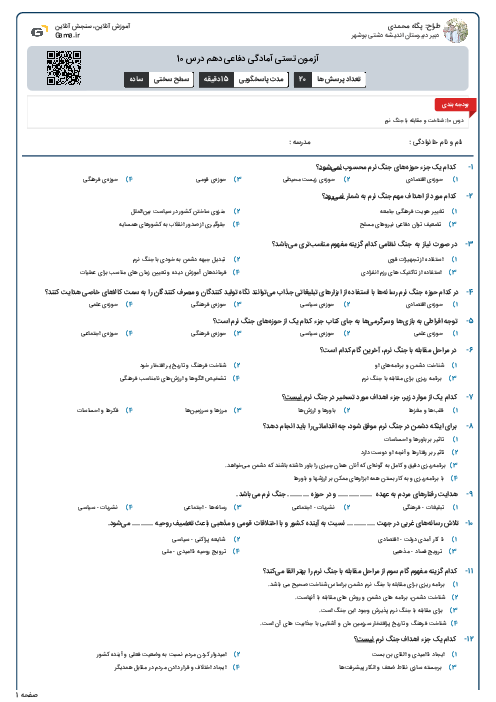 آزمون تستی آمادگی دفاعی دهم درس 10