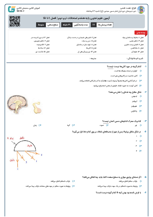 آزمون علوم تجربی پایه هشتم  امتحانات ترم دوم  | فصل 1 تا 15
