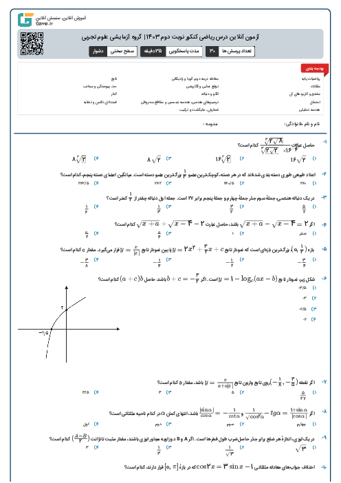 آزمون آنلاين درس ریاضی کنکور نوبت دوم 1403 | گروه آزمايشی علوم تجربی