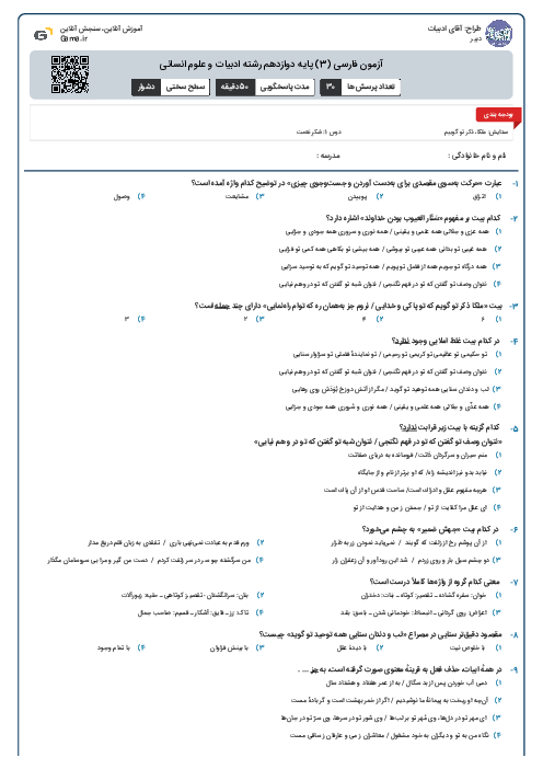 آزمون فارسی (3) پایه دوازدهم رشته ادبیات و علوم انسانی