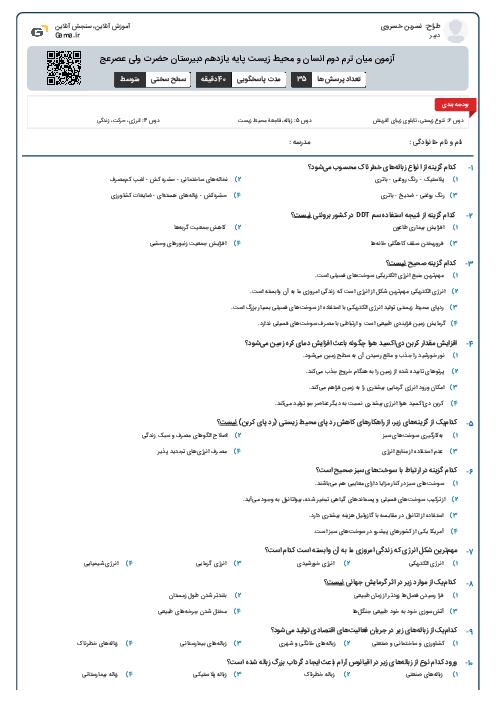 آزمون میان ترم دوم انسان و محیط زیست پایه یازدهم دبیرستان حضرت ولی عصرعج