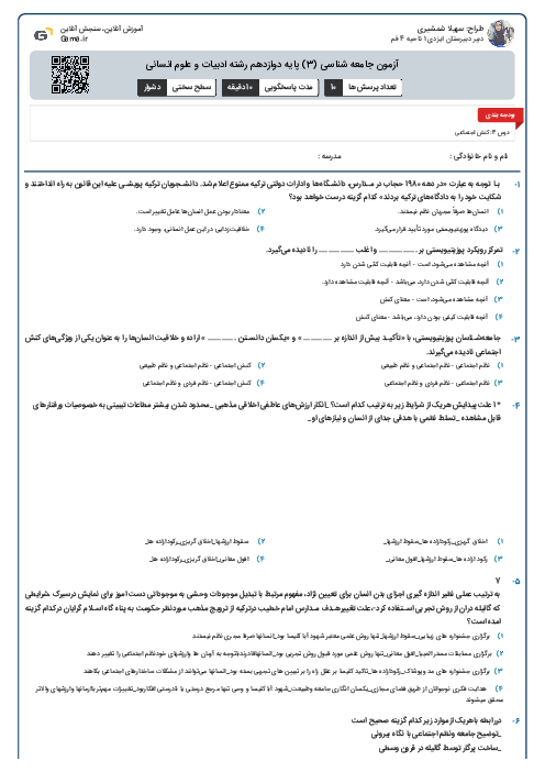 آزمون جامعه شناسی (3) پایه دوازدهم رشته ادبیات و علوم انسانی