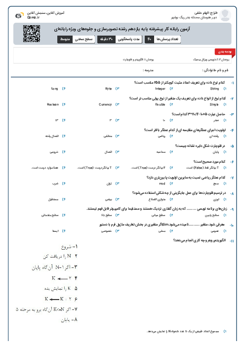 آزمون رایانه کار پیشرفته پایه یازدهم رشته تصویرسازی و جلوه‌های ویژه رایانه‌ای