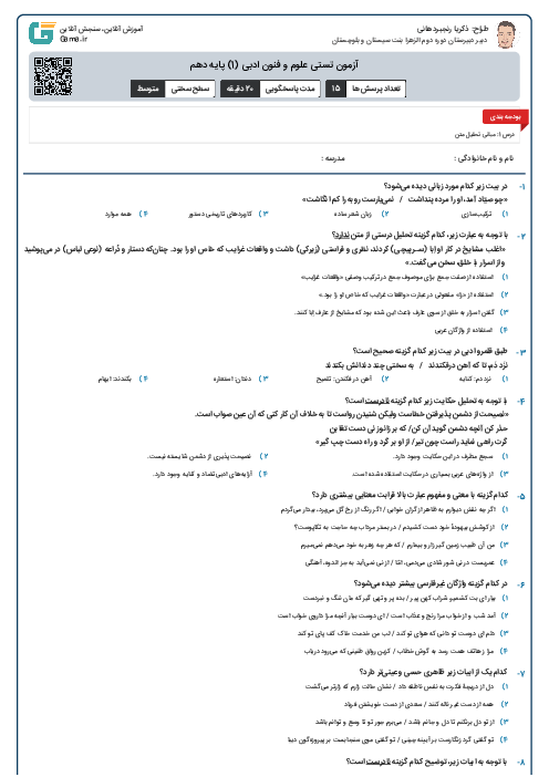 آزمون تستی علوم و فنون ادبی (1) درس اول