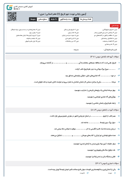 آزمون پایانی نوبت دوم تاریخ (1) دهم انسانی | سری 1