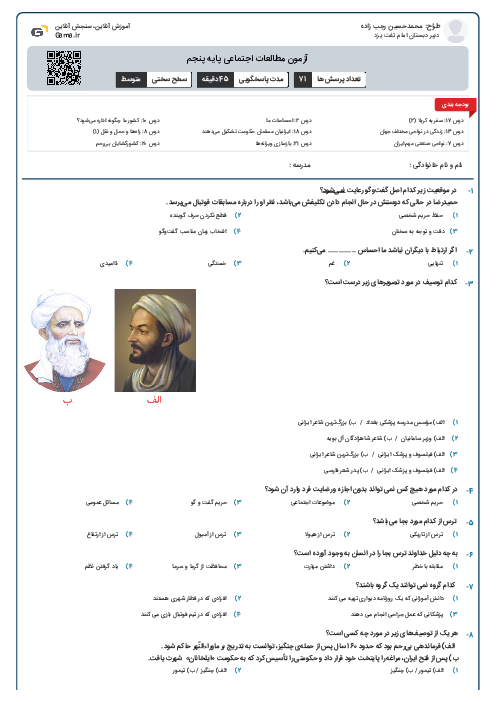 آزمون مطالعات اجتماعی پایه پنجم