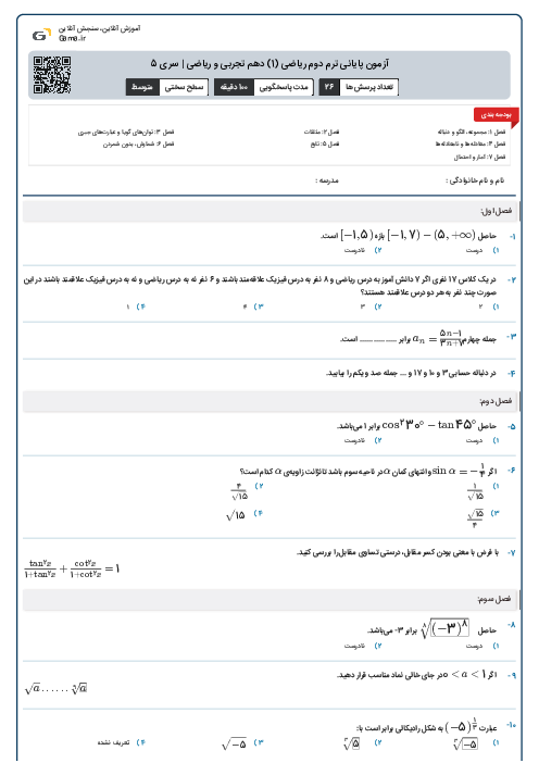 آزمون پایانی ترم دوم ریاضی (1) دهم تجربی و ریاضی | سری 5