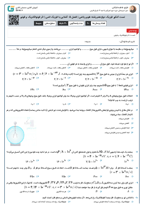 تست کنکور فیزیک دوازدهم رشته علوم ریاضی | فصل 5: آشنایی با فیزیک اتمی | اثر فوتوالکتریک و فوتون