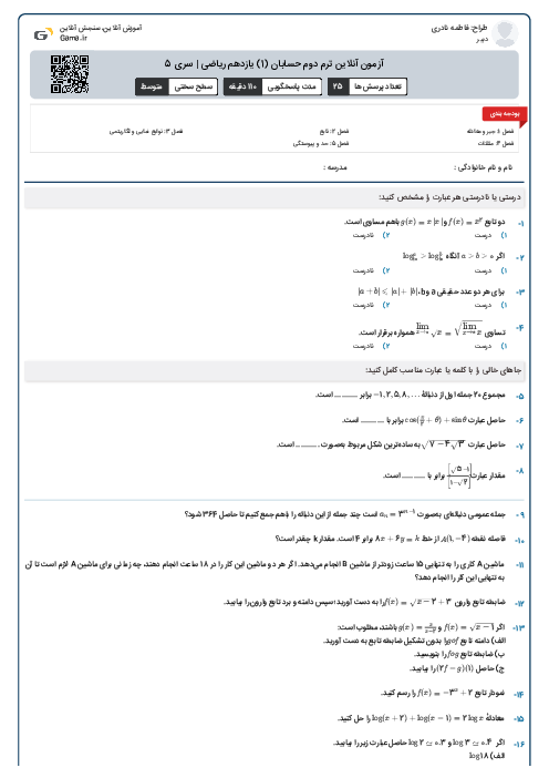 آزمون آنلاین ترم دوم حسابان (1) یازدهم ریاضی | سری 5