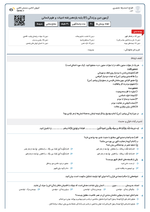 آزمون دین و زندگی (2) پایه یازدهم رشته ادبیات و علوم انسانی