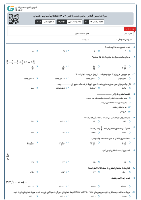 سوالات آزمون تستی آنلاین ریاضی ششم | فصل 2 و 3: عددهای کسری و اعشاری