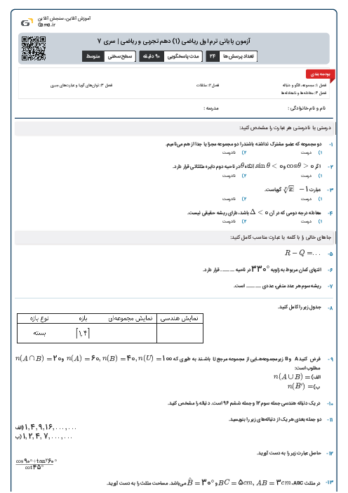 آزمون پایانی ترم اول ریاضی (1) دهم تجربی و ریاضی | سری 7