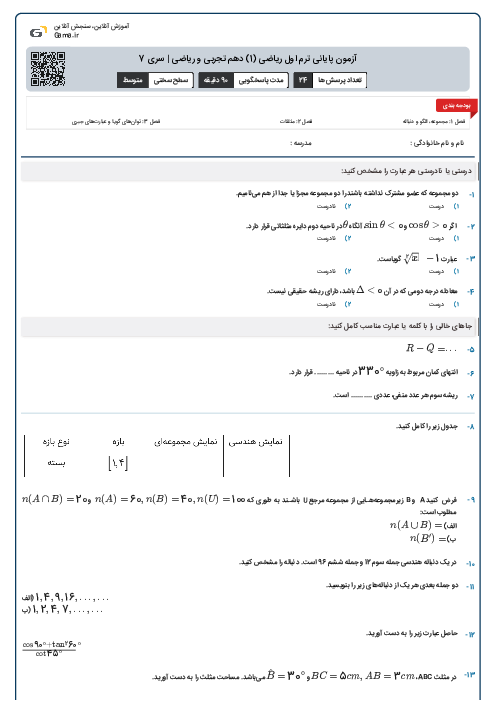 آزمون پایانی ترم اول ریاضی (1) دهم تجربی و ریاضی | سری 7