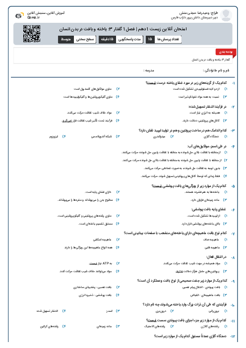 امتحان آنلاین زیست 1 دهم | فصل 1 گفتار 3: یاخته و بافت در بدن انسان