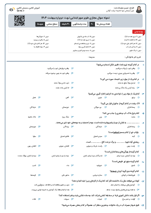 نمونه سوال مجازی علوم سوم ابتدایی نوبت دوم اردیبهشت 1404