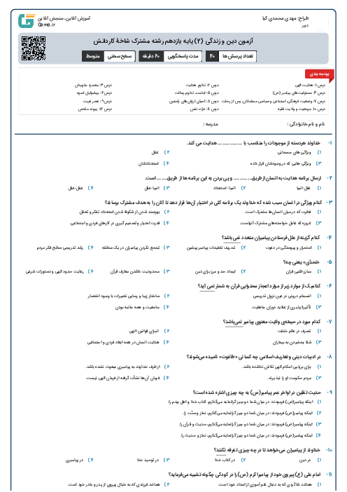آزمون دین و زندگی (2) پایه یازدهم رشته مشترک شاخۀ کاردانش