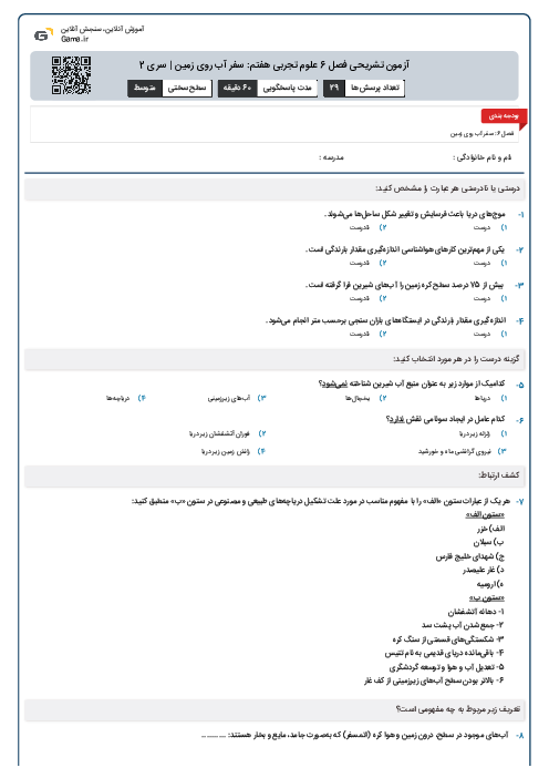 آزمون تشریحی فصل 6 علوم تجربی هفتم: سفر آب روی زمین | سری 2