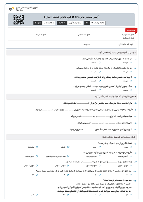 آزمون مستمر درس 9 تا 12 علوم تجربی هشتم | سری 1