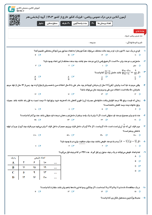 آزمون آنلاين درس درک عمومی ریاضی - فیزیک کنکور خارج از کشور 1403 | گروه آزمايشی هنر