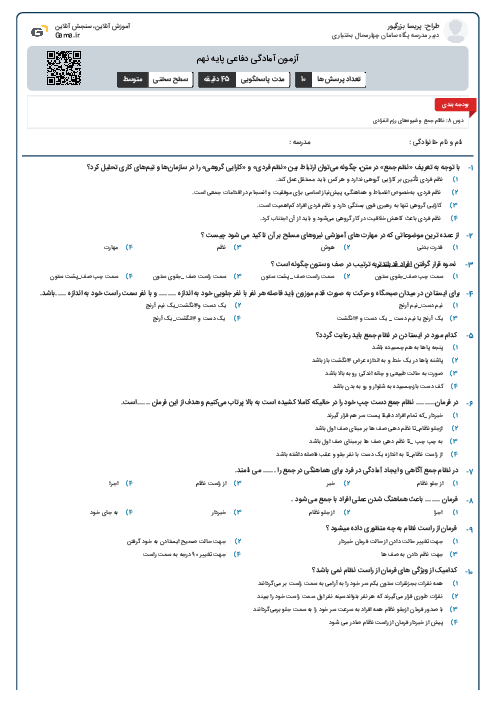 آزمون آمادگی دفاعی پایه نهم