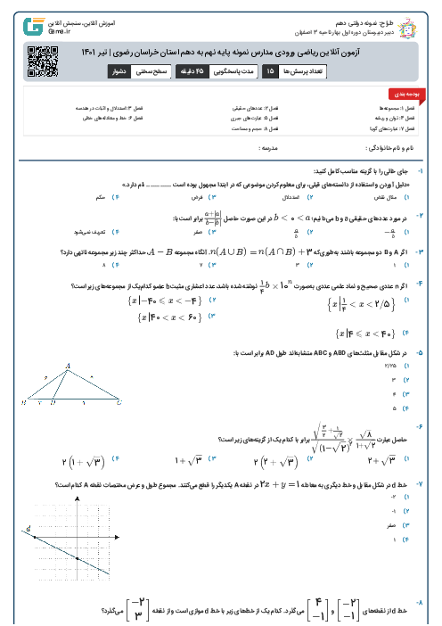 آزمون آنلاین ریاضی ورودی مدارس نمونه پایه نهم به دهم استان خراسان رضوی | تیر 1401