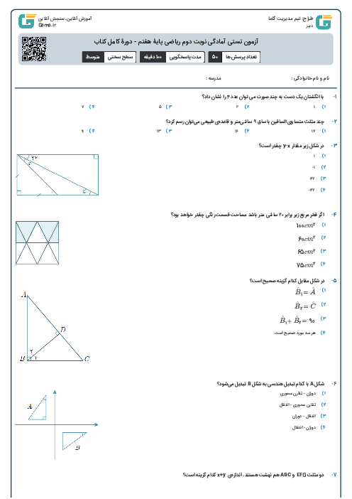 آزمون تستی آمادگی نوبت دوم ریاضی پایۀ هفتم - دورۀ کامل کتاب