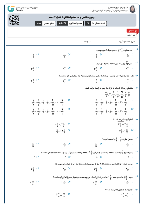 آزمون ریاضی پایه پنجم ابتدائی | فصل 2: کسر