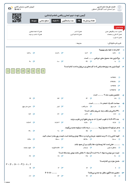 آزمون نوبت دوم تستی ریاضی ششم ابتدایی